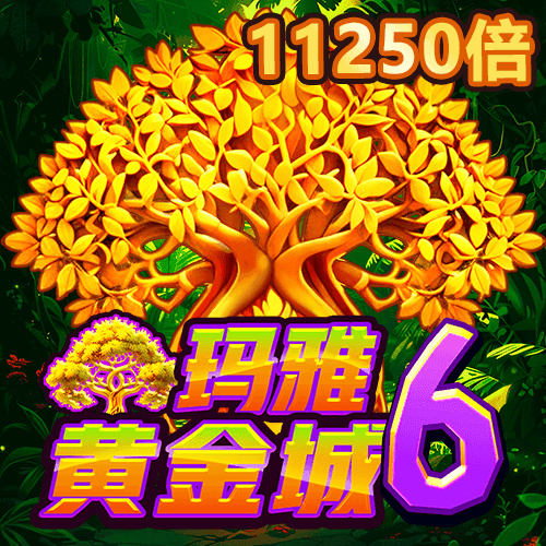 瑪雅黃金城6