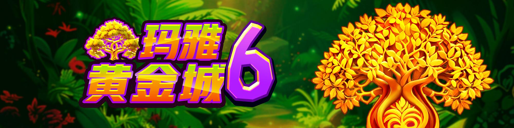瑪雅黃金城6