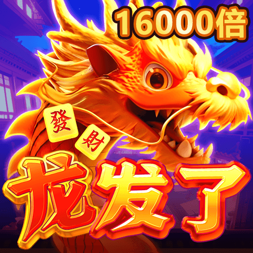 龍發了
