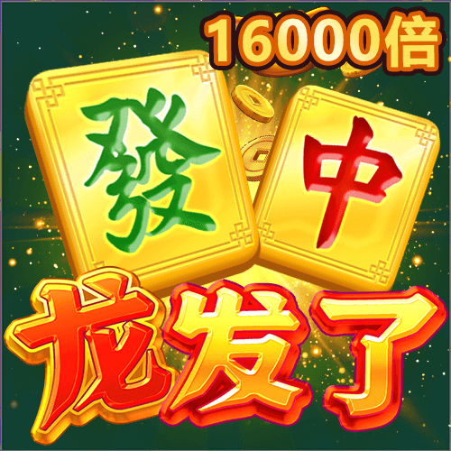 龍發了