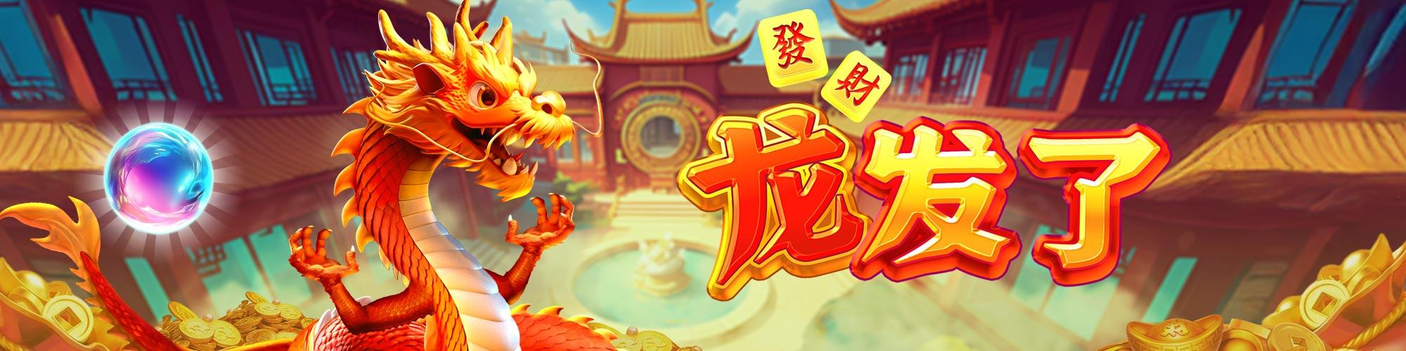龍發了