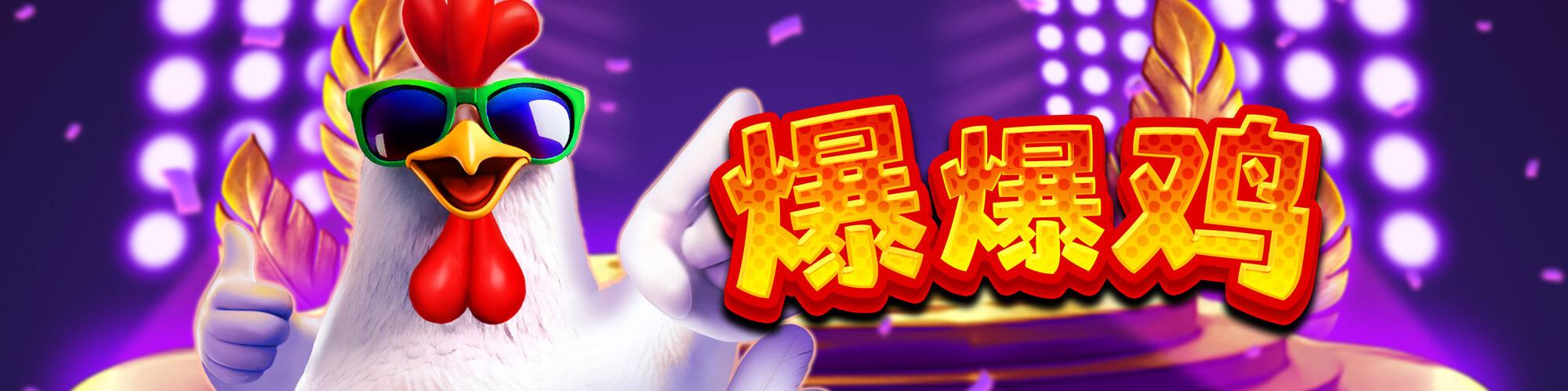 爆爆雞