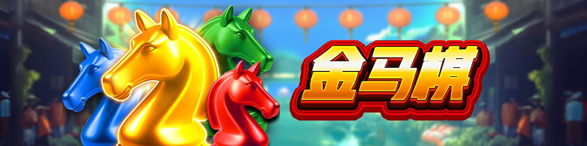 金馬棋
