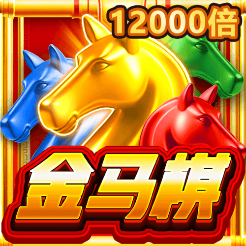 金馬棋