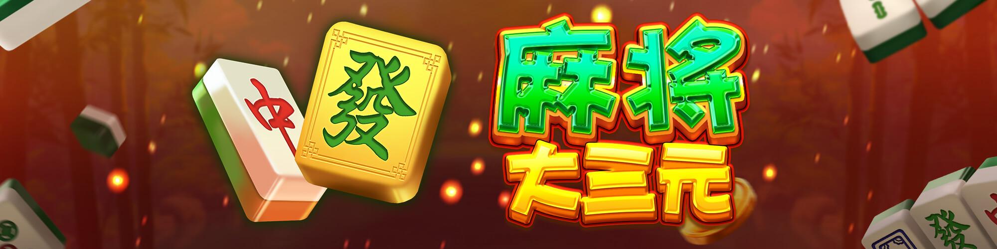 麻將大三元