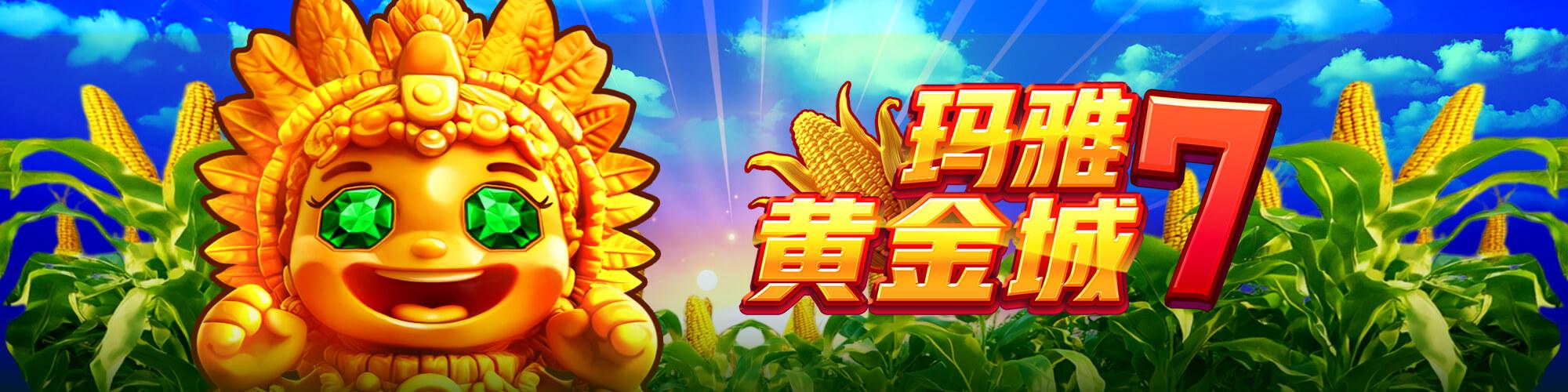 瑪雅黃金城7