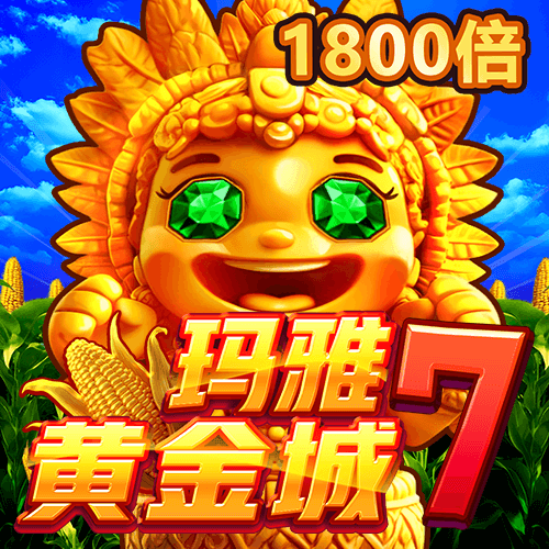 瑪雅黃金城7