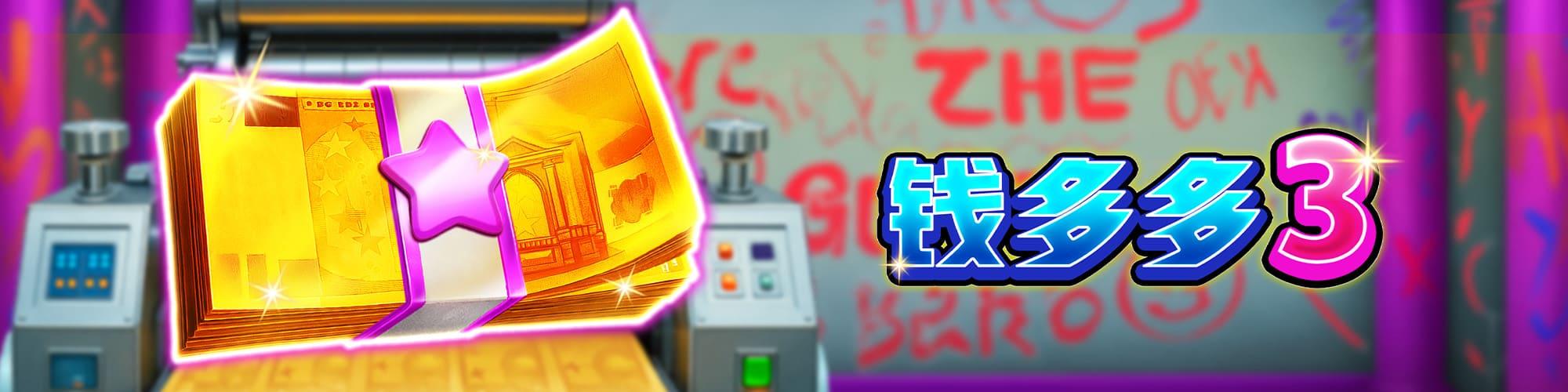 錢多多3