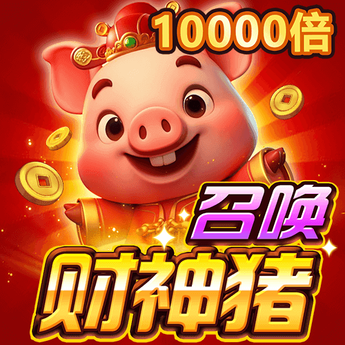 召喚財神豬