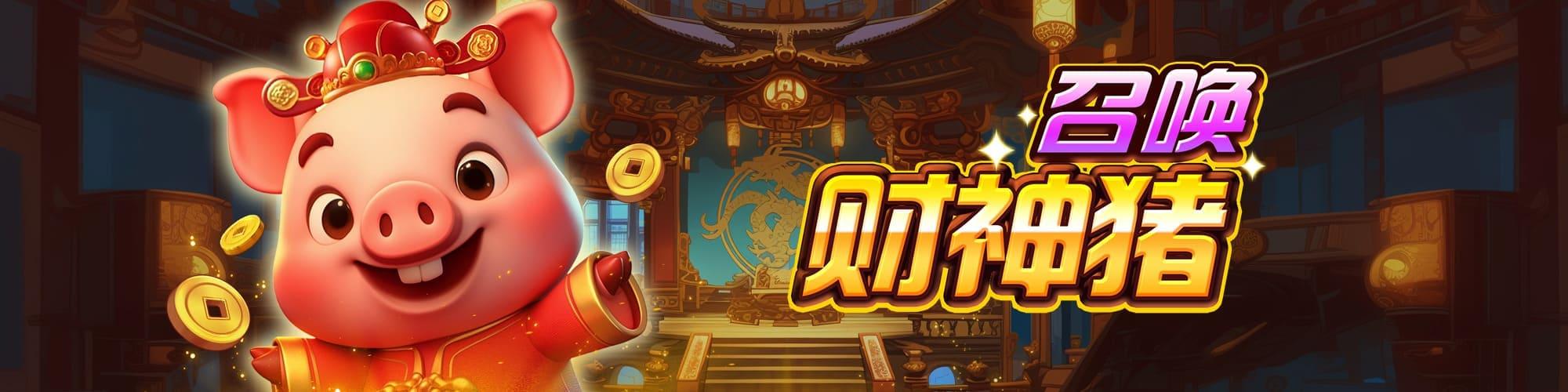 召喚財神豬