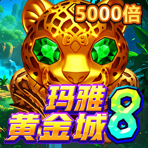 瑪雅黃金城8