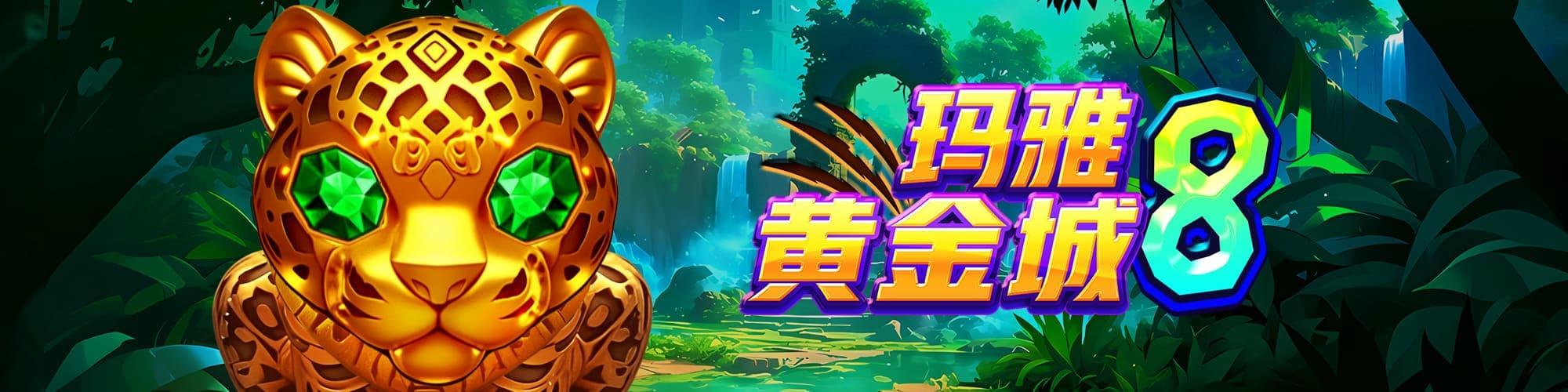 瑪雅黃金城8
