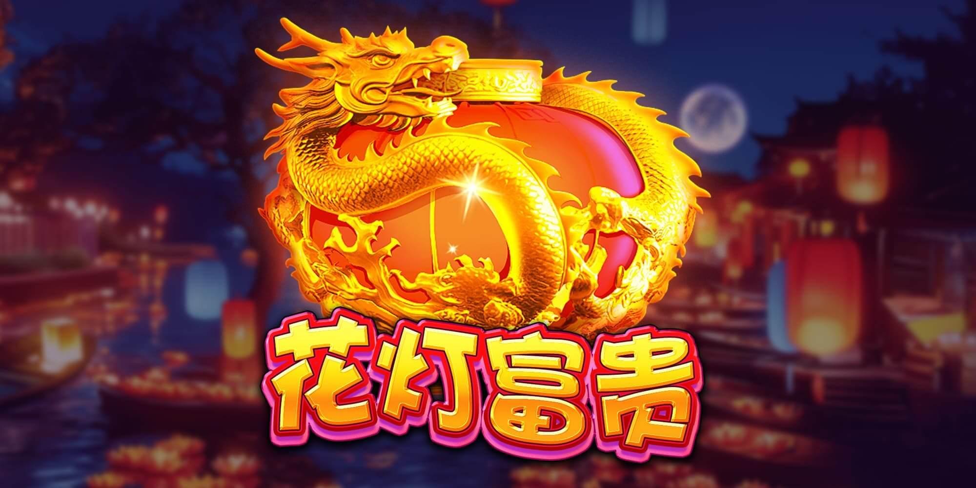 花燈富貴