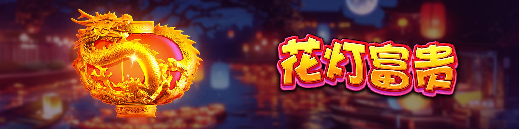 花燈富貴