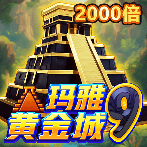 玛雅黄金城9