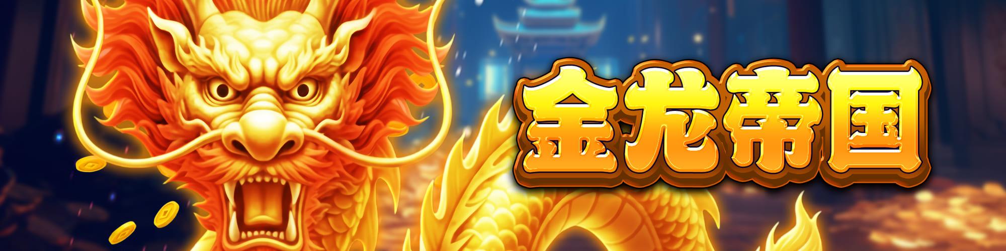 金龙帝国