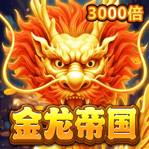 金龙帝国