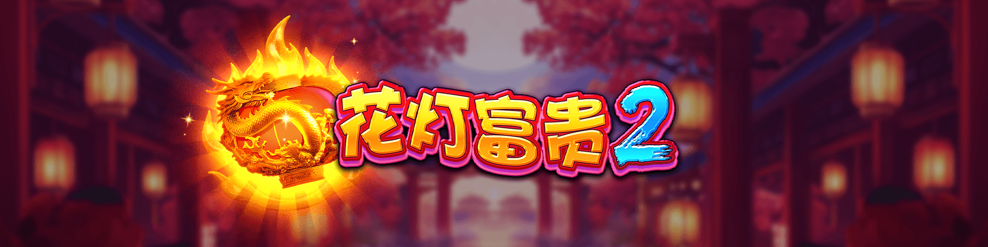 花灯富贵2
