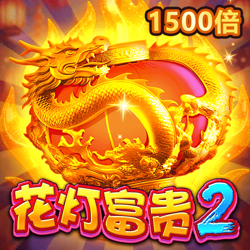 花灯富贵2