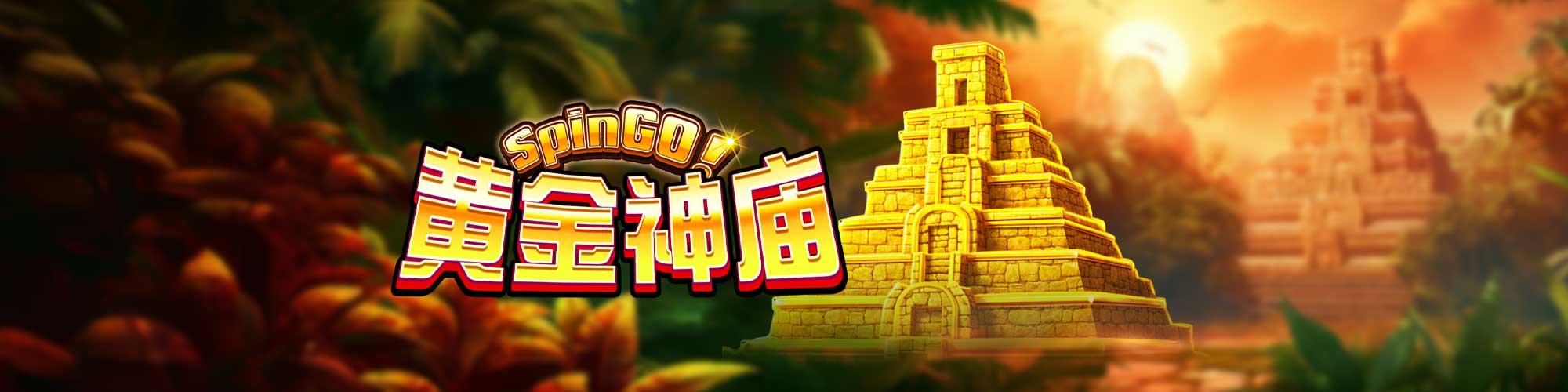 黄金神庙 SpinGO!