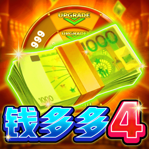 錢多多4