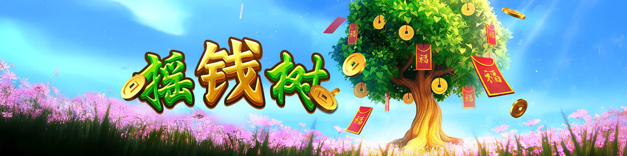 搖錢樹