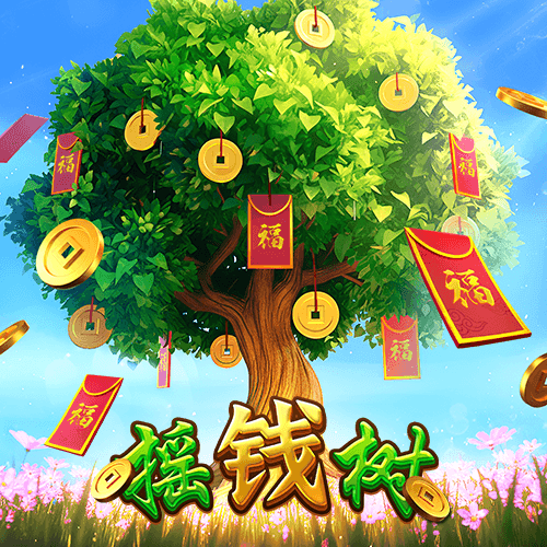 搖錢樹
