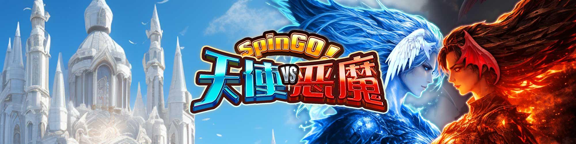 天使 VS 惡魔 SpinGO!