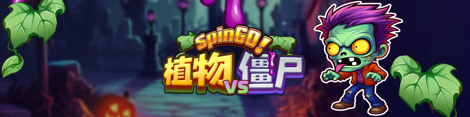 植物 VS 殭屍 SpinGO!