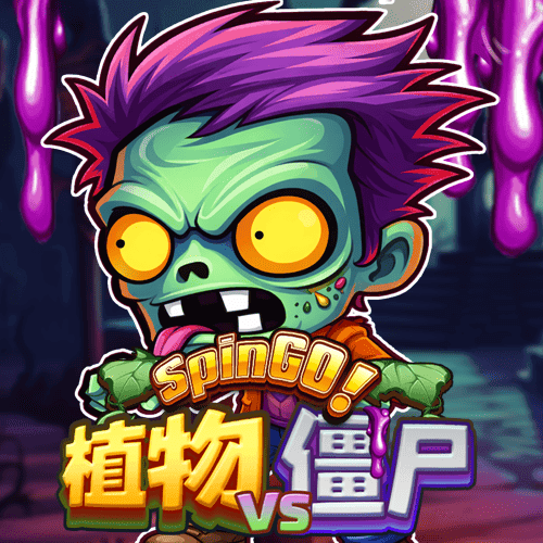 植物 VS 殭屍 SpinGO!