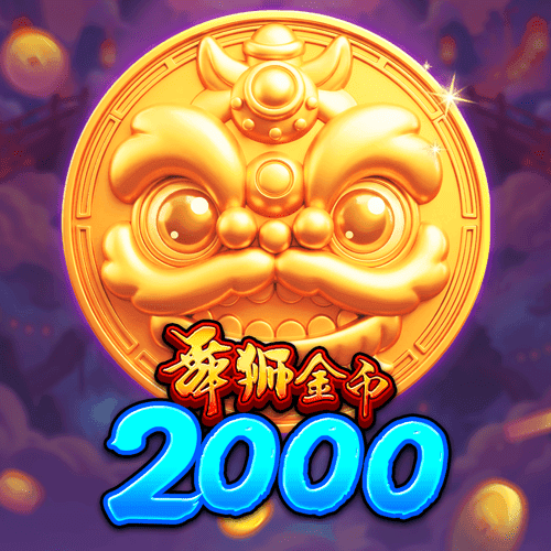 舞獅金幣2000