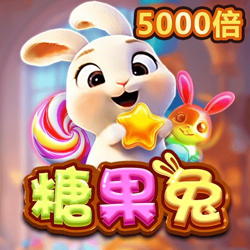 糖果兔