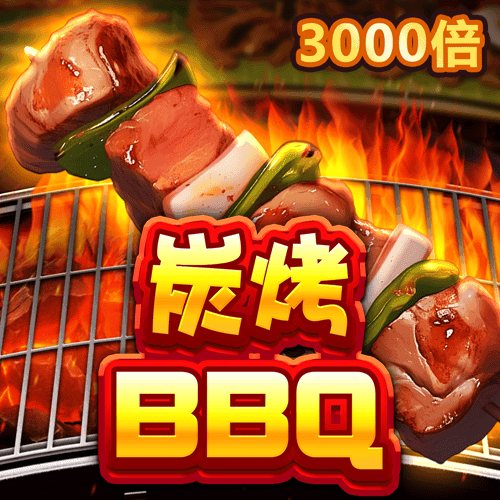 炭烤BBQ