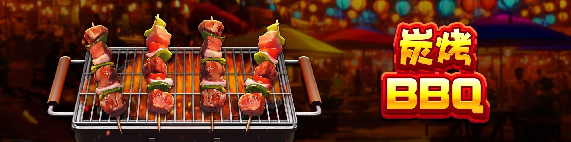 炭烤BBQ