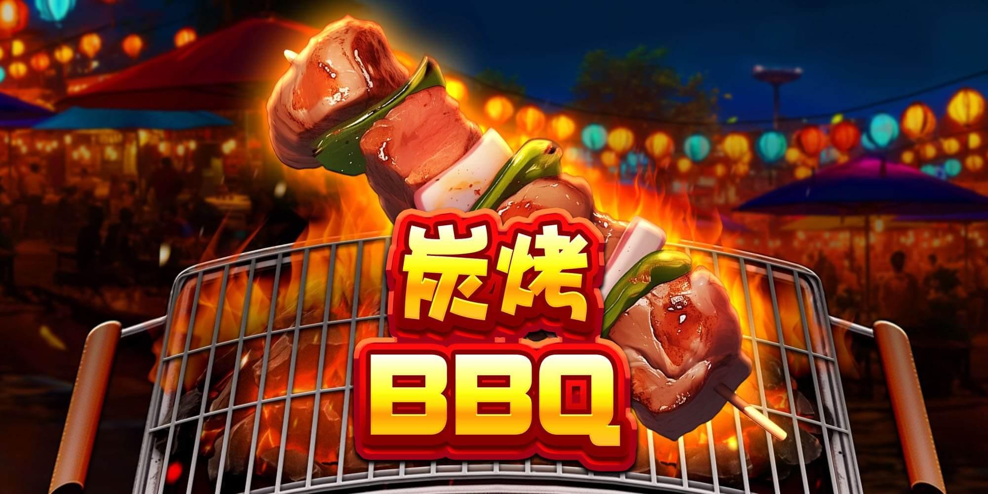 炭烤BBQ