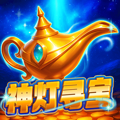神燈尋寶