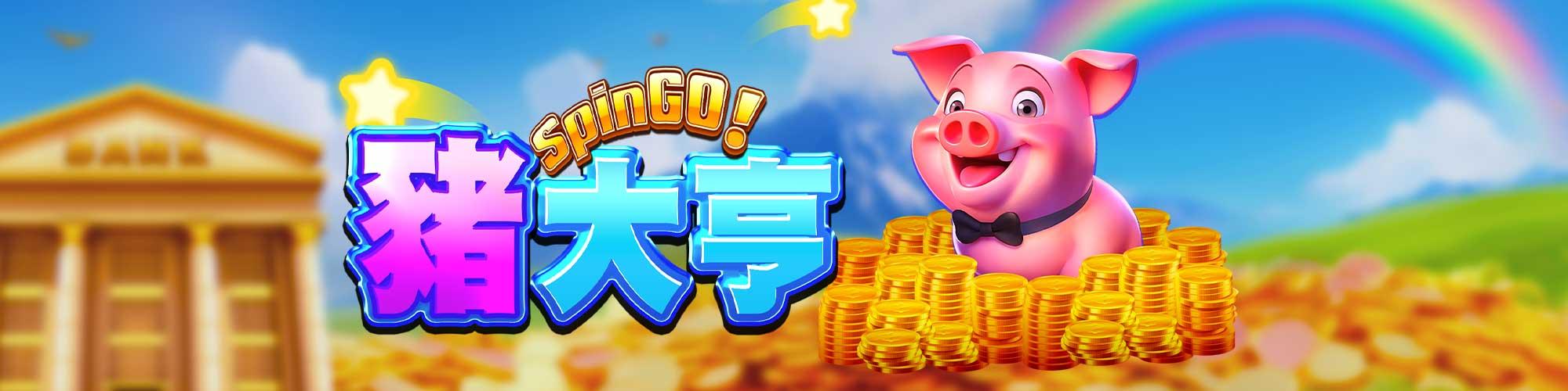 猪大亨 SpinGO!