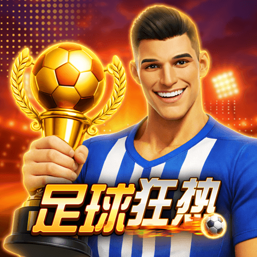 足球狂熱