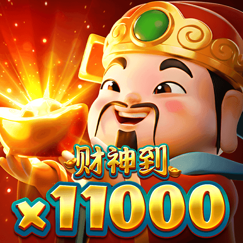 財神到x11000
