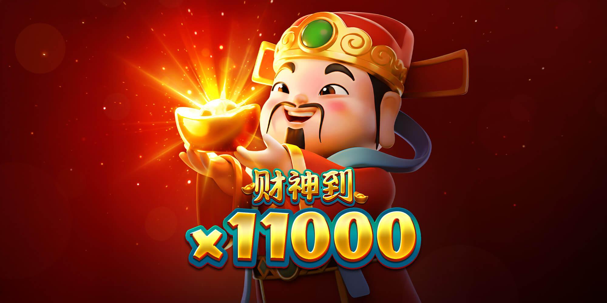 財神到x11000