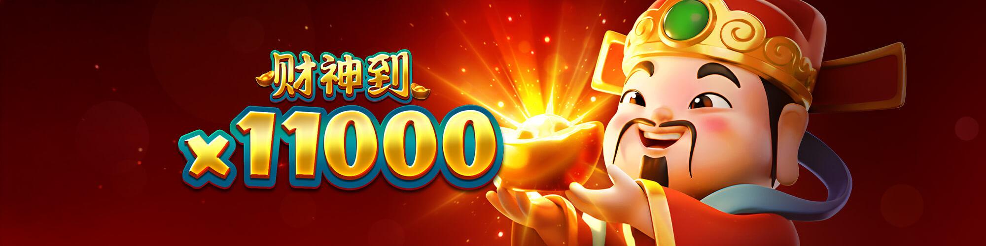 財神到x11000