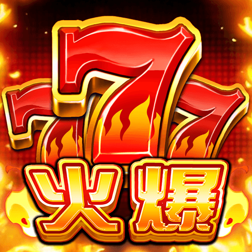 火爆777