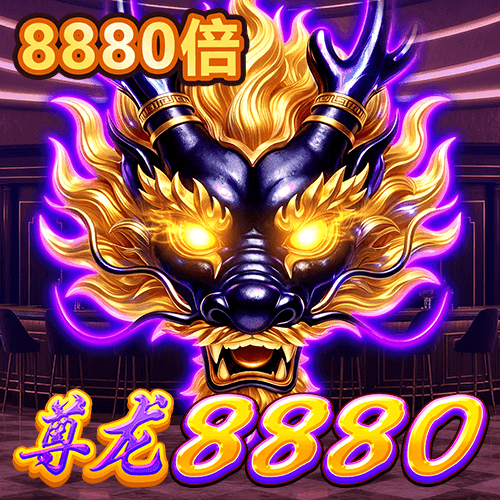 尊龍8880