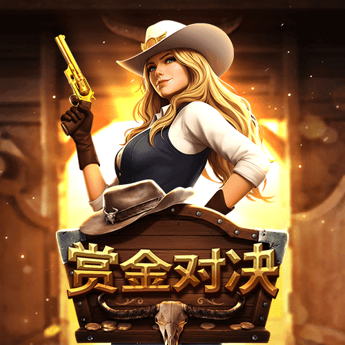 赏金对决