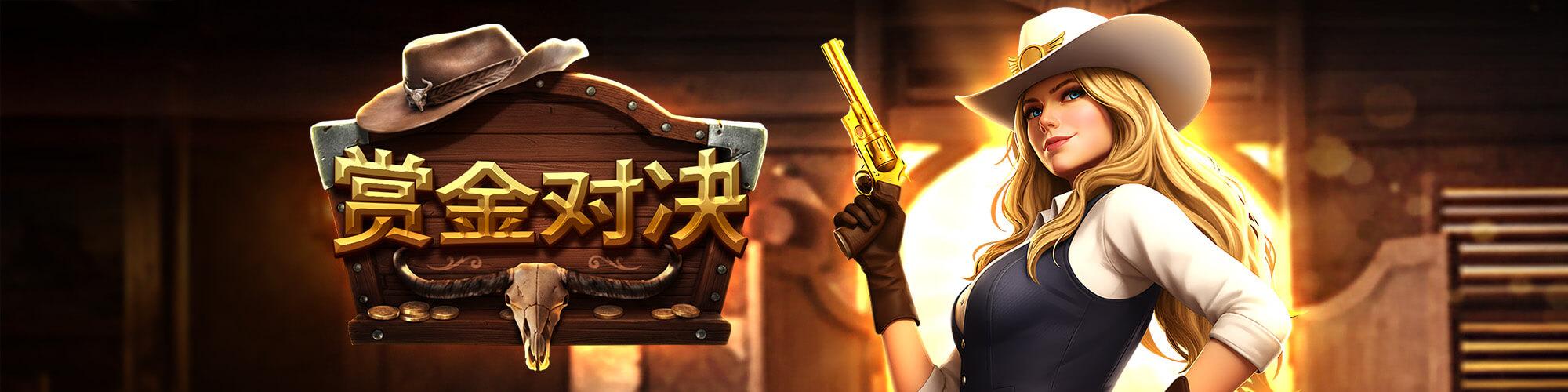 赏金对决