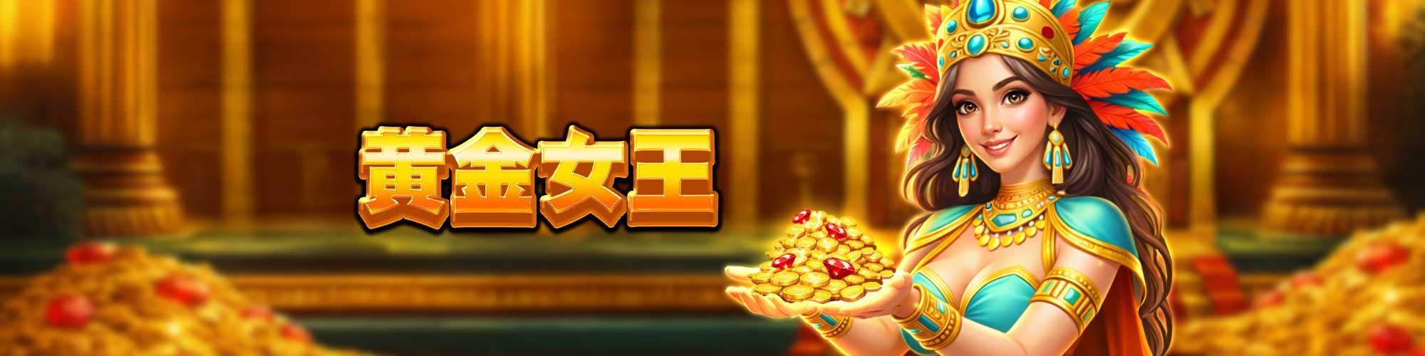 黃金女王