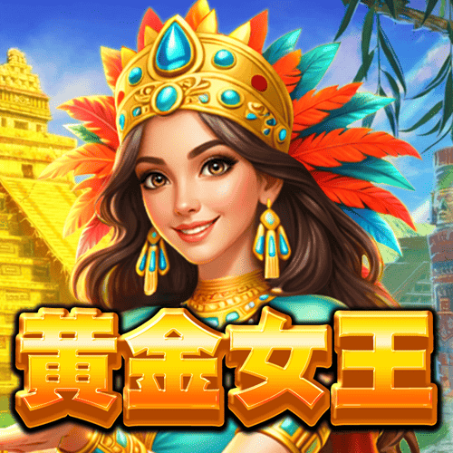 黃金女王