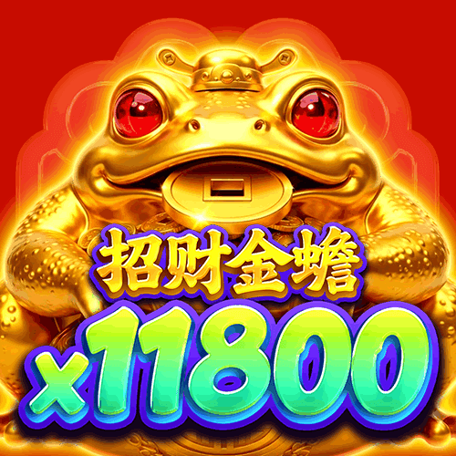 招財金蟾x11800