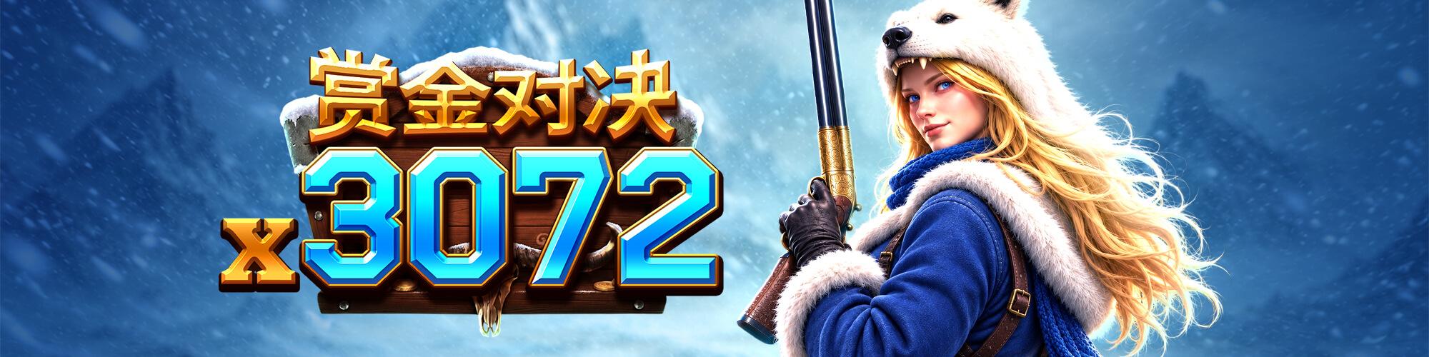 賞金對決x3072