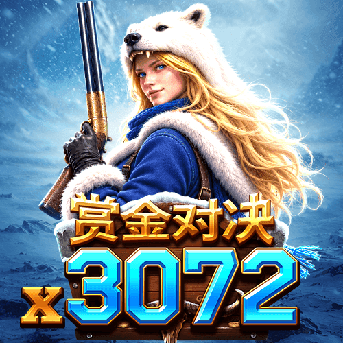 賞金對決x3072
